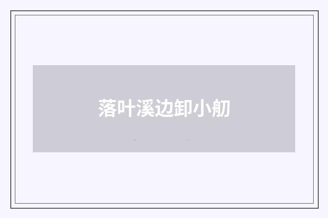 落叶溪边卸小舠