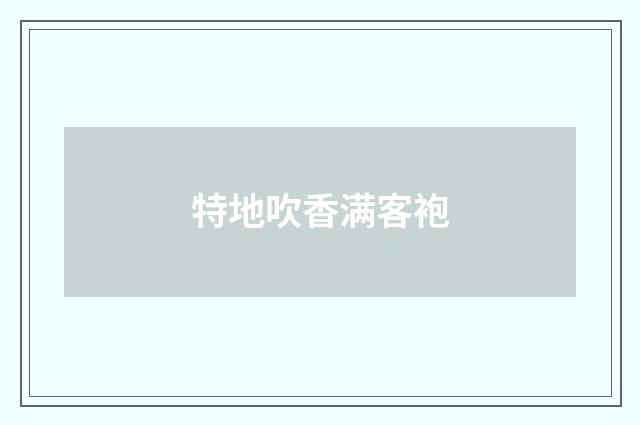 特地吹香满客袍