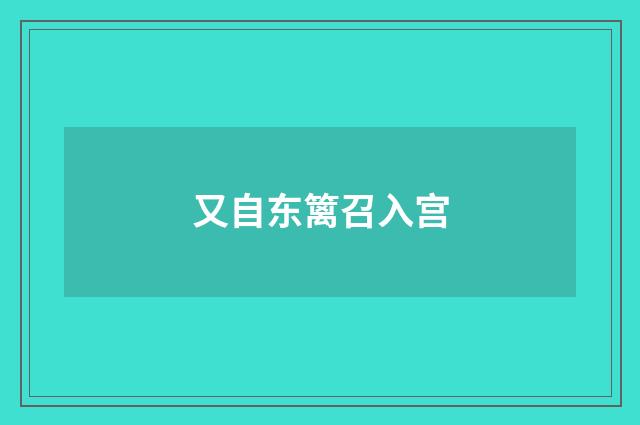 又自东篱召入宫