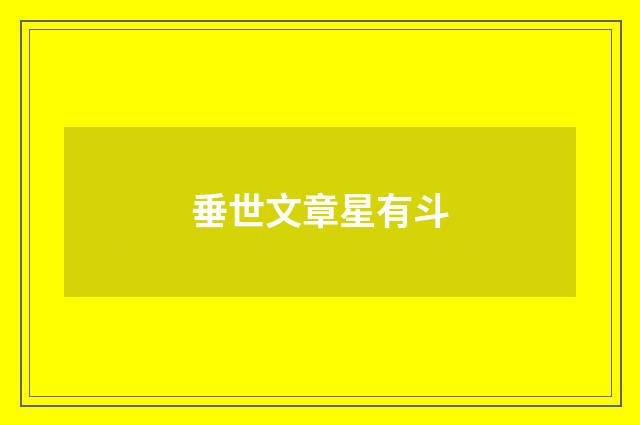 垂世文章星有斗