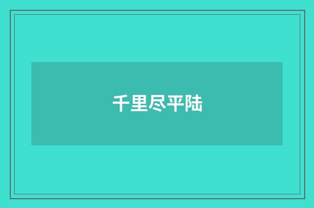 千里尽平陆