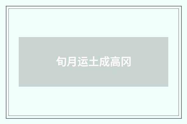 旬月运土成高冈