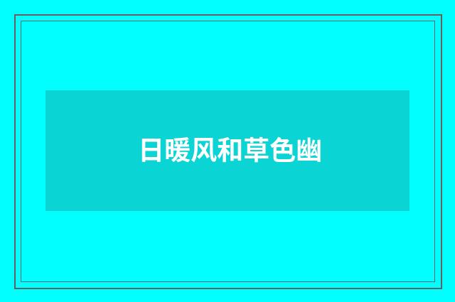 日暖风和草色幽
