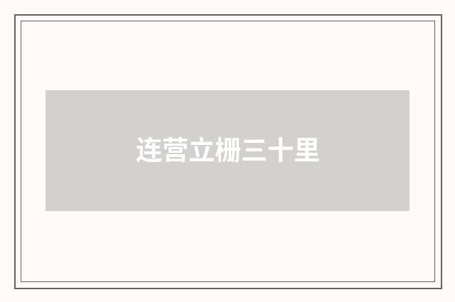 连营立栅三十里