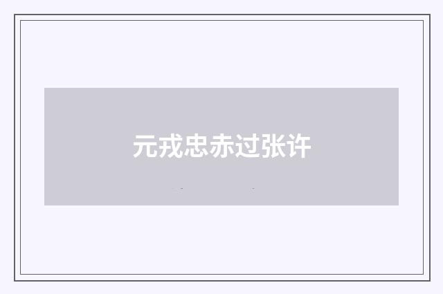 元戎忠赤过张许