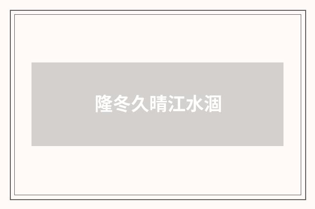 隆冬久晴江水涸