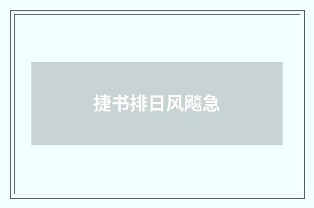 捷书排日风飚急