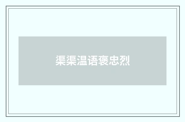 渠渠温语褒忠烈