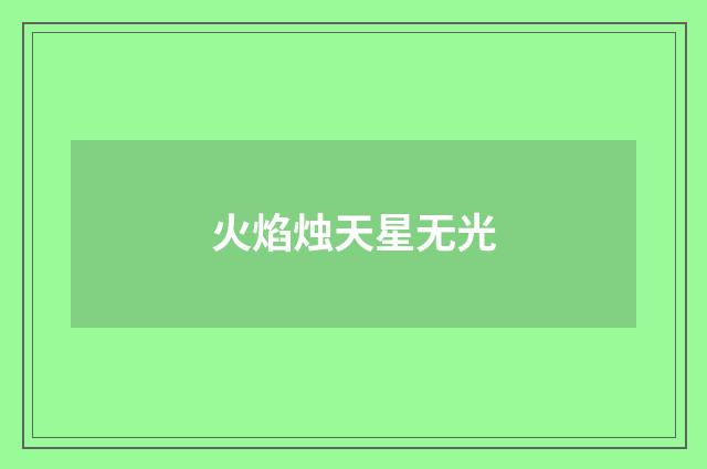 火焰烛天星无光