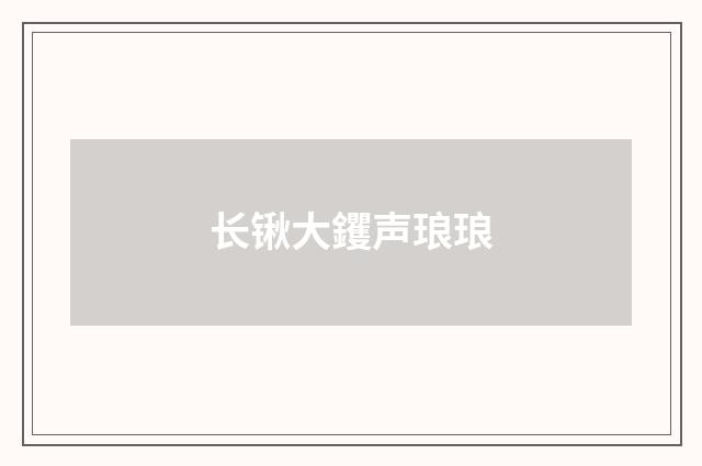 长锹大钁声琅琅