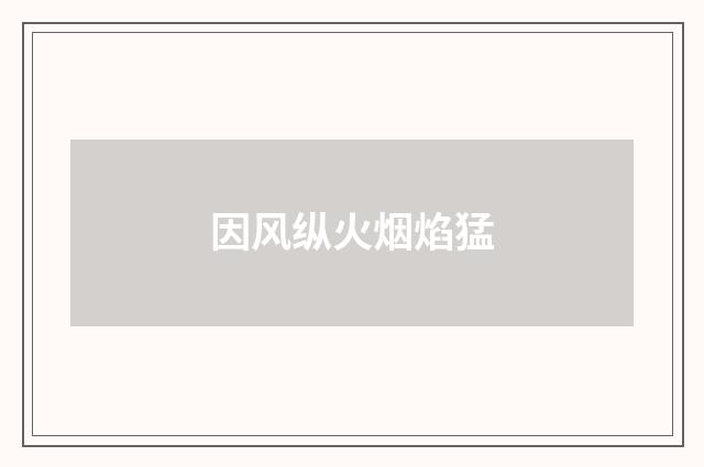 因风纵火烟焰猛