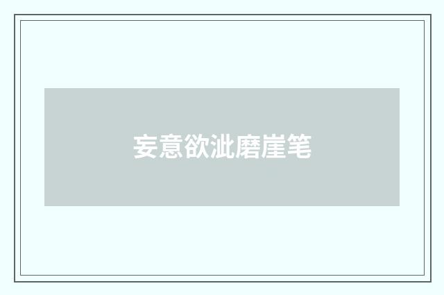 妄意欲泚磨崖笔