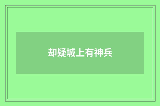 却疑城上有神兵