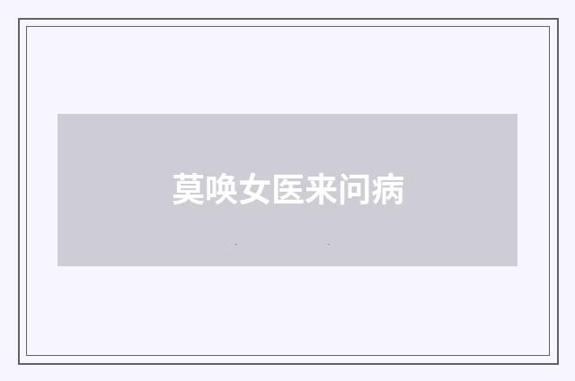 莫唤女医来问病
