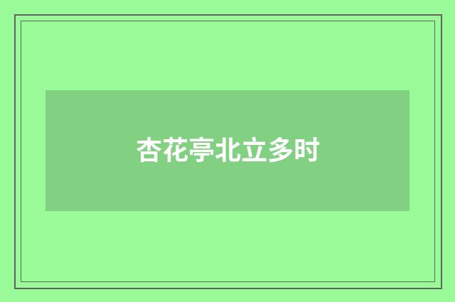 杏花亭北立多时