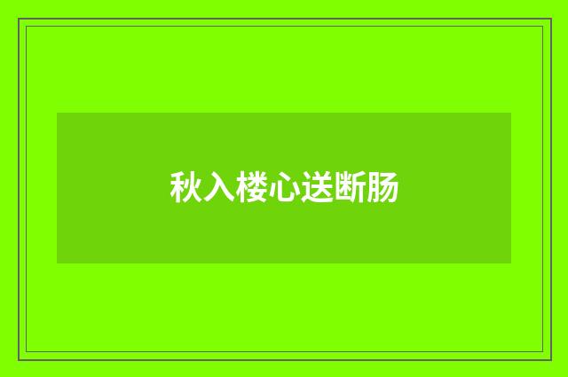 秋入楼心送断肠