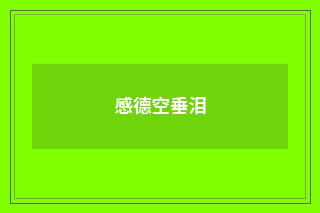 感德空垂泪