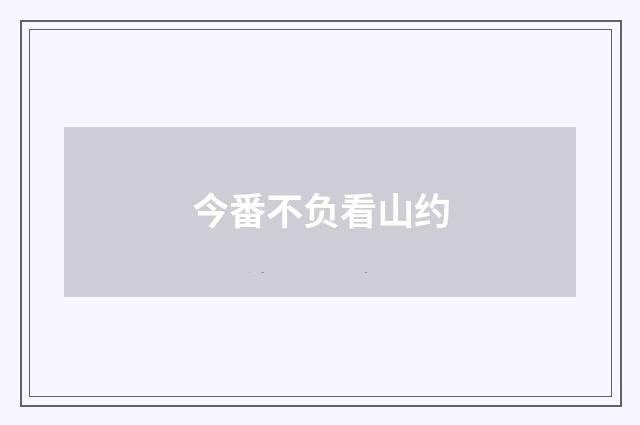 今番不负看山约
