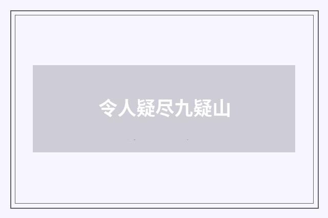 令人疑尽九疑山