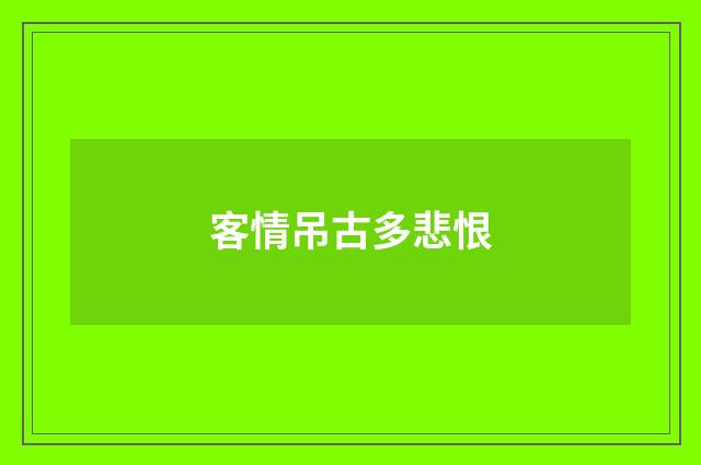 客情吊古多悲恨