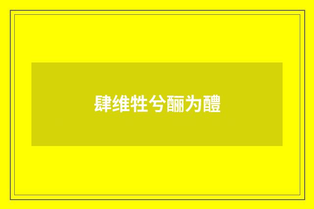 肆维牲兮酾为醴