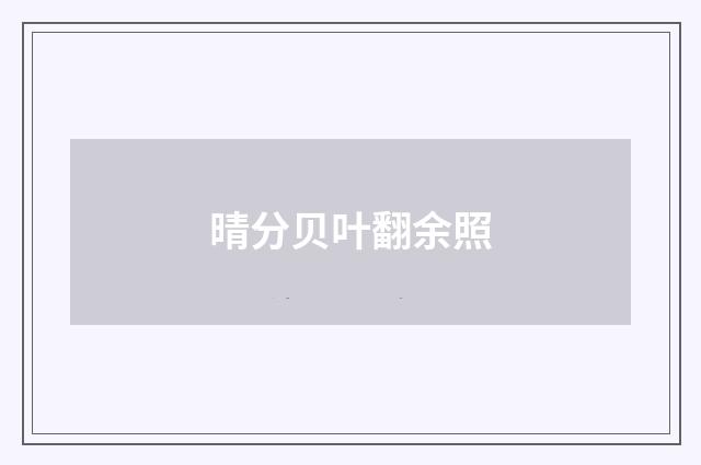 晴分贝叶翻余照