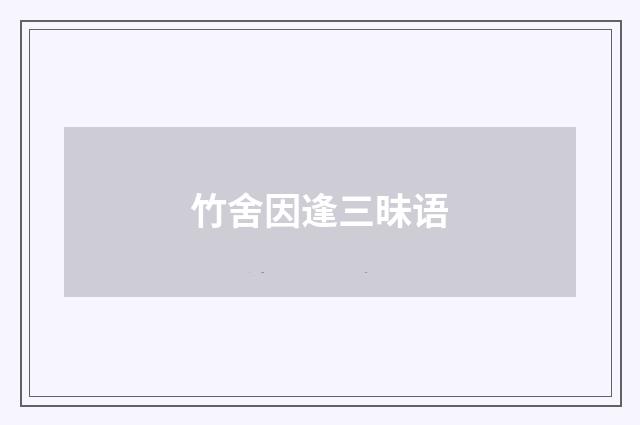 竹舍因逢三昧语