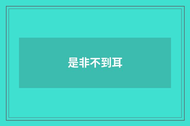 是非不到耳
