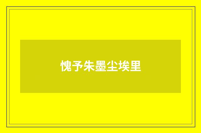 愧予朱墨尘埃里