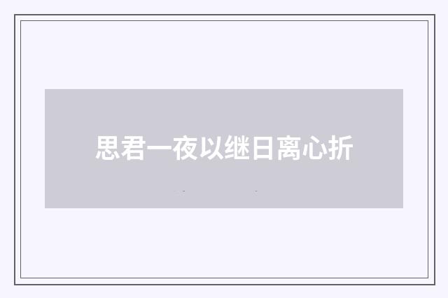 思君一夜以继日离心折