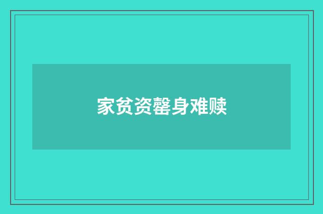 家贫资罄身难赎