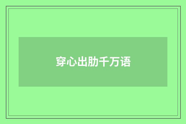 穿心出肋千万语