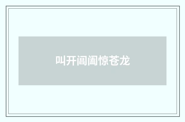 叫开阊阖惊苍龙