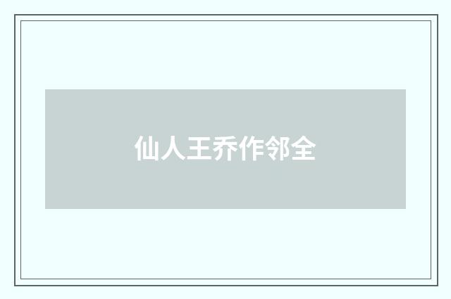 仙人王乔作邻全