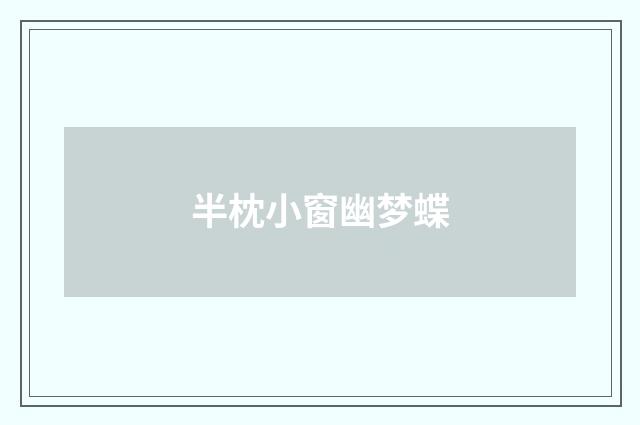 半枕小窗幽梦蝶