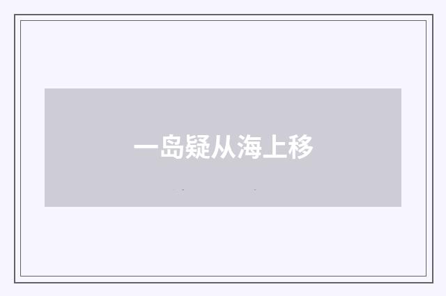 一岛疑从海上移
