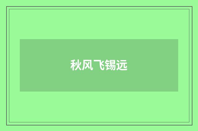 秋风飞锡远