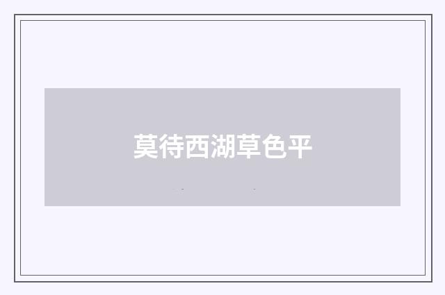 莫待西湖草色平