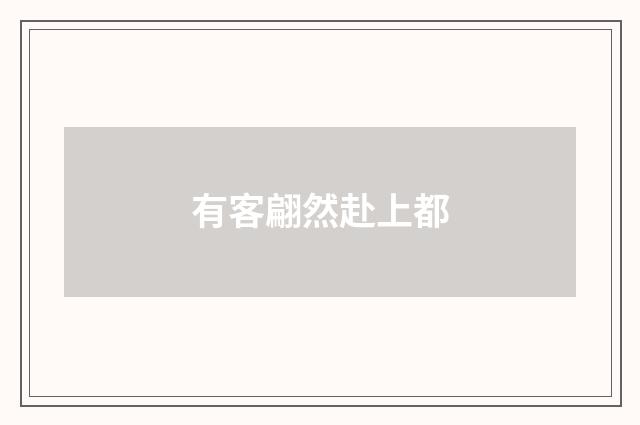 有客翩然赴上都