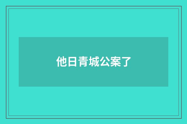 他日青城公案了
