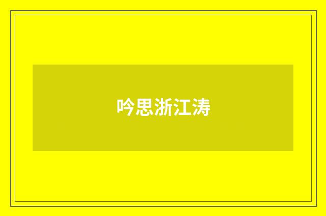 吟思浙江涛