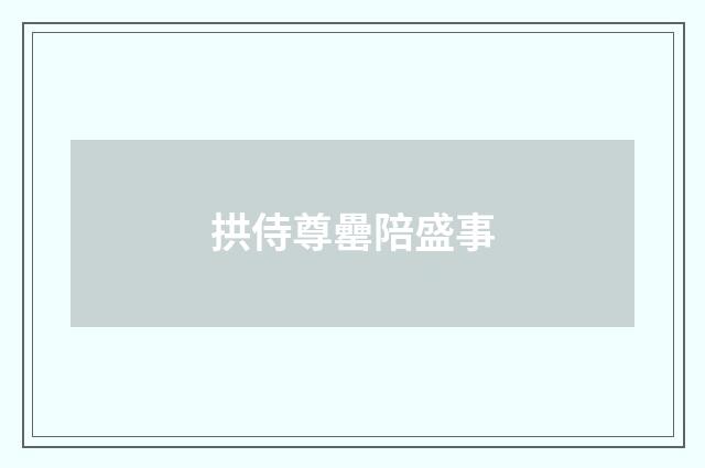 拱侍尊罍陪盛事