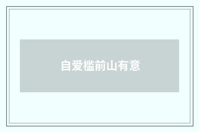 自爱槛前山有意