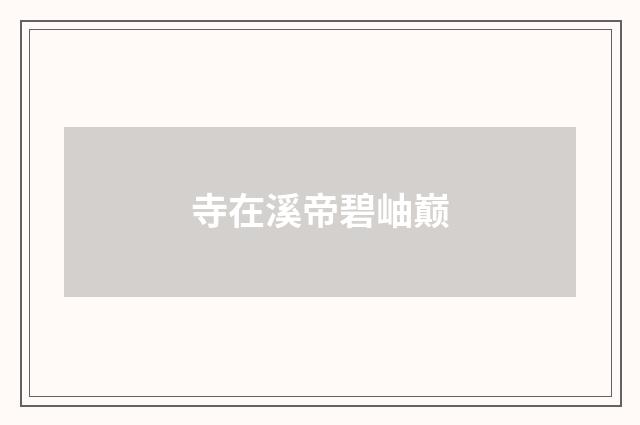 寺在溪帝碧岫巅