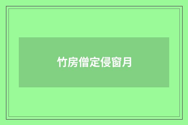 竹房僧定侵窗月