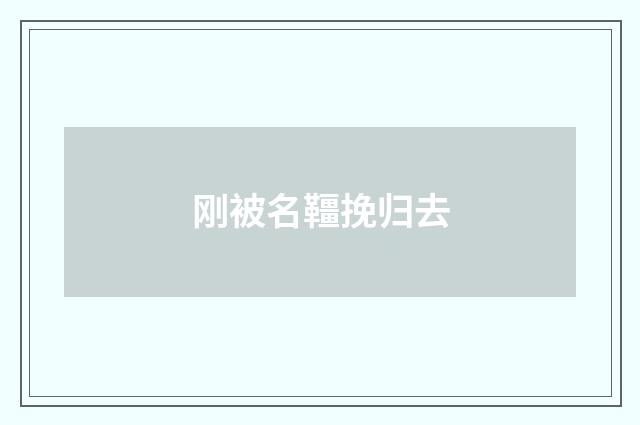 刚被名韁挽归去