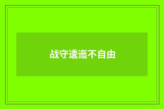 战守逶迤不自由