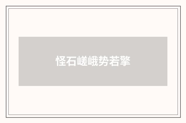 怪石嵯峨势若擎