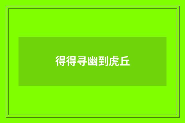 得得寻幽到虎丘