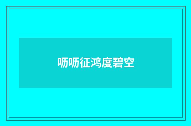 呖呖征鸿度碧空